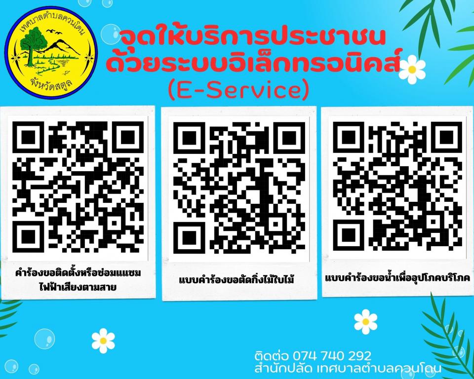 �ش����ԡ�û�ЪҪ� �����к�����硷�͹Ԥ�� (E-Service)
